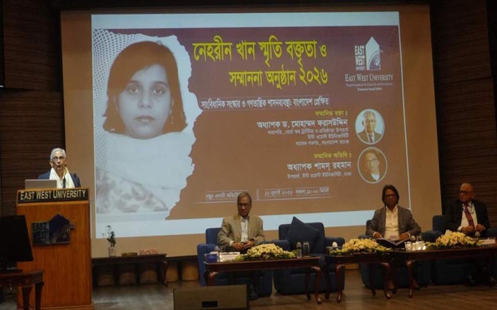 ইস্ট ওয়েস্ট বিশ্ববিদ্যালয়ে ‘নেহরীন খান স্মৃতি বক্তৃতা’ অনুষ্ঠিত